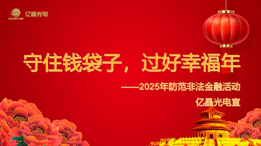 2025年防范非法金融活動(dòng).png